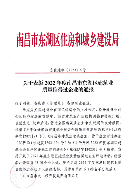 南昌市修建工程集团有限公司获评2022年度南昌市东湖区修建业质量信得过企业