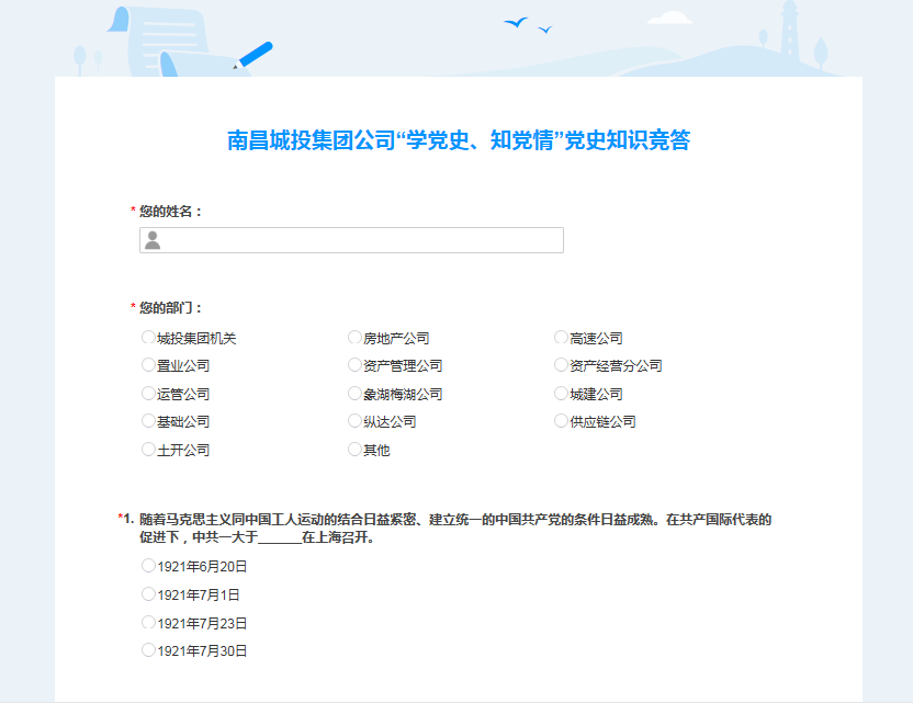 南昌城投公司开展“学党史、、知党情” 党史知识竞答活动